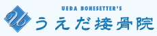 うえだ接骨院　ロゴ