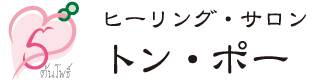 ヒーリングサロン トンポー